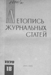 Журнальная летопись 1970 №18