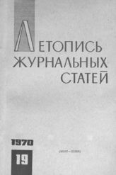 Журнальная летопись 1970 №19