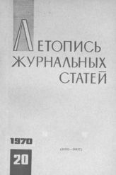 Журнальная летопись 1970 №20