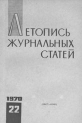 Журнальная летопись 1970 №22