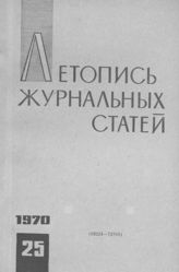 Журнальная летопись 1970 №25