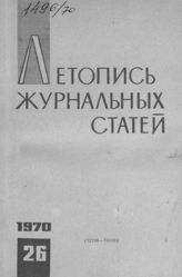 Журнальная летопись 1970 №26