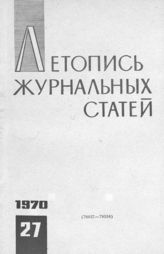 Журнальная летопись 1970 №27