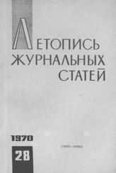 Журнальная летопись 1970 №28
