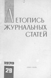 Журнальная летопись 1970 №29