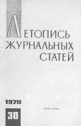 Журнальная летопись 1970 №30