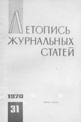 Журнальная летопись 1970 №31