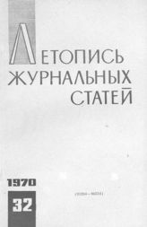 Журнальная летопись 1970 №32