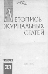 Журнальная летопись 1970 №33