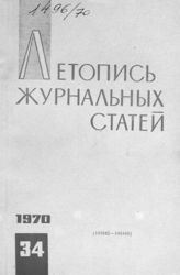 Журнальная летопись 1970 №34