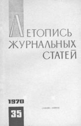 Журнальная летопись 1970 №35