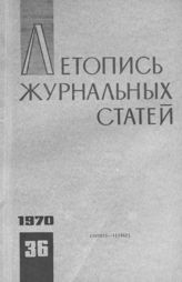 Журнальная летопись 1970 №36