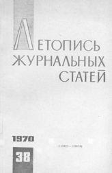 Журнальная летопись 1970 №38