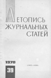 Журнальная летопись 1970 №39