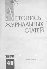 Журнальная летопись 1970 №40