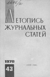 Журнальная летопись 1970 №43