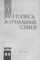 Журнальная летопись 1970 №44