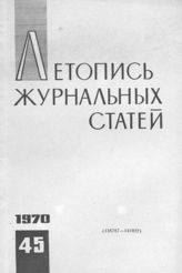 Журнальная летопись 1970 №45