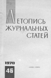 Журнальная летопись 1970 №46