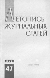 Журнальная летопись 1970 №47