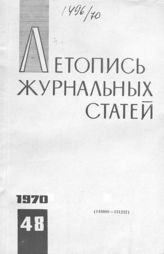 Журнальная летопись 1970 №48