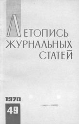 Журнальная летопись 1970 №49
