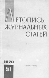 Журнальная летопись 1970 №51