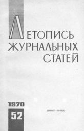 Журнальная летопись 1970 №52