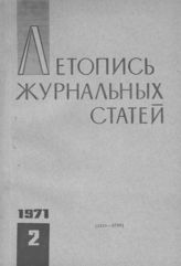 Журнальная летопись 1971 №2