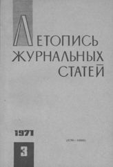 Журнальная летопись 1971 №3
