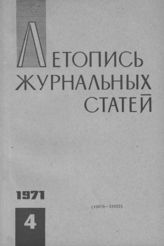 Журнальная летопись 1971 №4