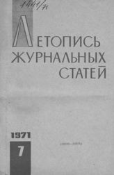 Журнальная летопись 1971 №7