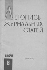 Журнальная летопись 1971 №8