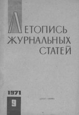 Журнальная летопись 1971 №9