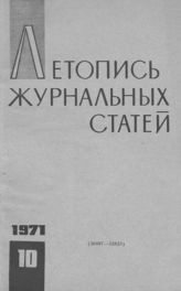 Журнальная летопись 1971 №10