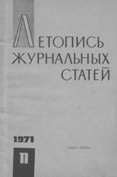 Журнальная летопись 1971 №11