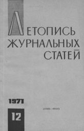 Журнальная летопись 1971 №12