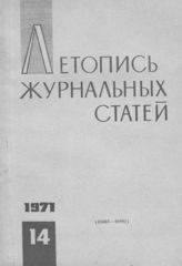 Журнальная летопись 1971 №14