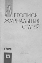 Журнальная летопись 1971 №15