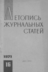 Журнальная летопись 1971 №16