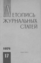 Журнальная летопись 1971 №17