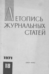 Журнальная летопись 1971 №18