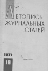 Журнальная летопись 1971 №19