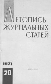 Журнальная летопись 1971 №20
