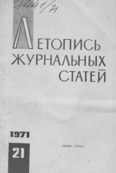 Журнальная летопись 1971 №21