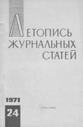 Журнальная летопись 1971 №24