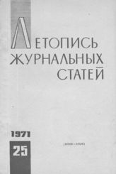 Журнальная летопись 1971 №25