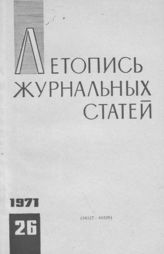 Журнальная летопись 1971 №26