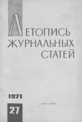 Журнальная летопись 1971 №27