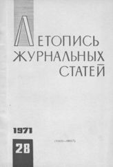 Журнальная летопись 1971 №28